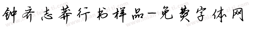 钟齐志莽行书样品字体转换