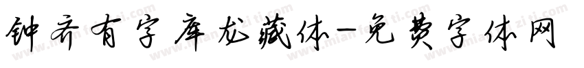 钟齐有字库龙藏体字体转换
