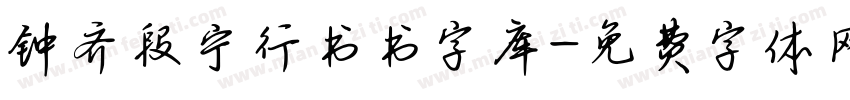 钟齐段宁行书书字库字体转换