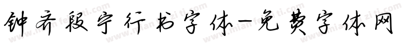 钟齐段宁行书字体字体转换