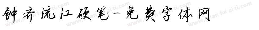 钟齐流江硬笔字体转换