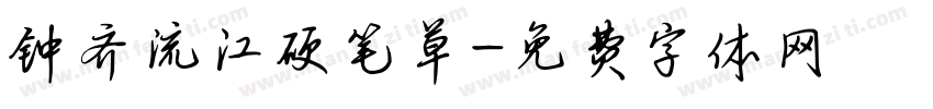 钟齐流江硬笔草字体转换