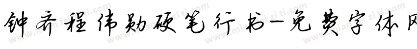 钟齐程伟勋硬笔行书字体转换