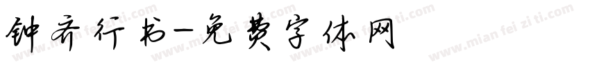 钟齐行书字体转换