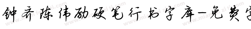 钟齐陈伟励硬笔行书字库字体转换