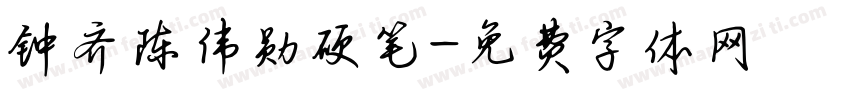 钟齐陈伟勋硬笔字体转换