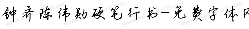 钟齐陈伟勋硬笔行书字体转换