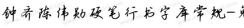 钟齐陈伟勋硬笔行书字库常规字体转换