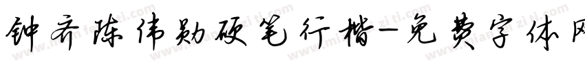钟齐陈伟勋硬笔行楷字体转换