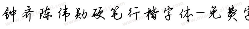 钟齐陈伟勋硬笔行楷字体字体转换