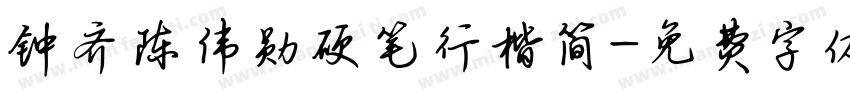 钟齐陈伟勋硬笔行楷简字体转换