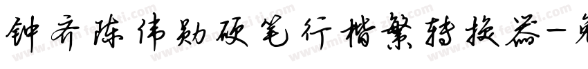 钟齐陈伟勋硬笔行楷繁转换器字体转换