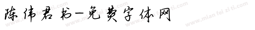 陈伟君书字体转换