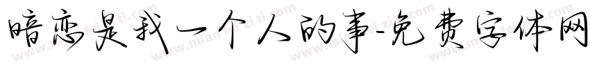 暗恋是我一个人的事字体转换