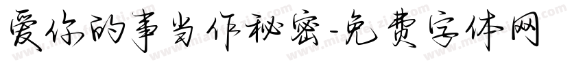 爱你的事当作秘密字体转换