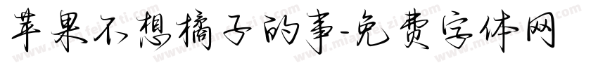 苹果不想橘子的事字体转换 苹果不想橘子的事字体转换