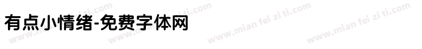 有点小情绪字体转换