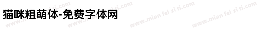 猫咪粗萌体字体转换