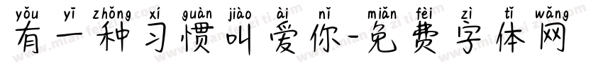 有一种习惯叫爱你字体转换