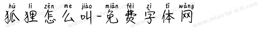 狐狸怎么叫字体转换