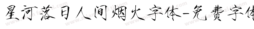 星河落日人间烟火字体字体转换