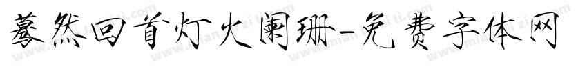 蓦然回首灯火阑珊字体转换