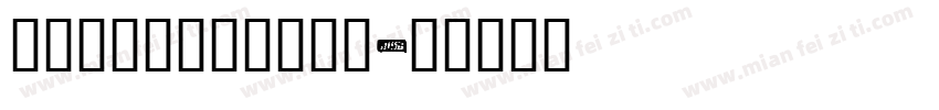 smjivjammjb字体转换