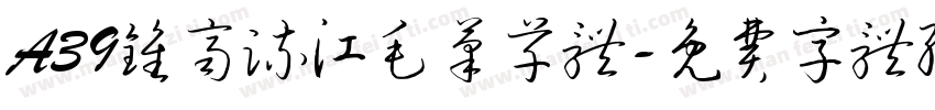 A39钟齐流江毛笔草体字体转换