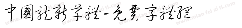 中国龙新草体字体转换