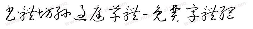书体坊孙过庭草体字体转换