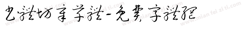 书体坊章草体字体转换