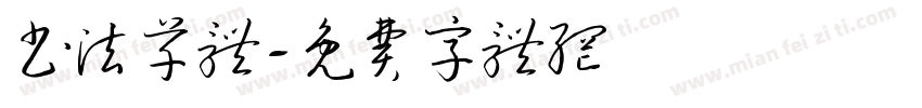书法草体字体转换