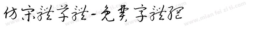 仿宋体草体字体转换