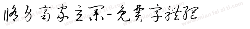 修身齐家立业字体转换
