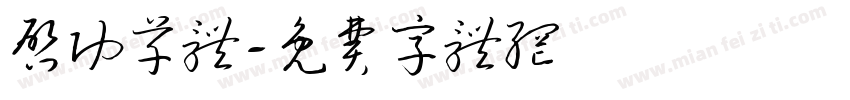 启功草体字体转换