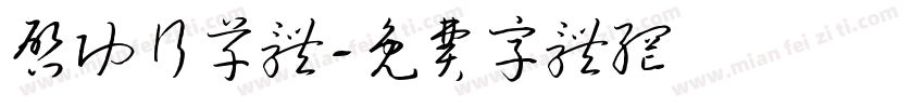 启功行草体字体转换