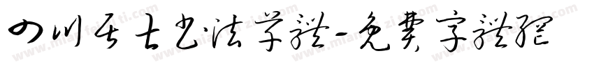 四川居士书法草体字体转换