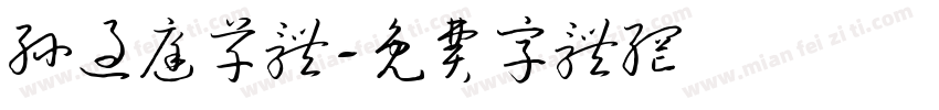 孙过庭草体字体转换