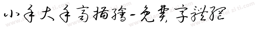 小手大手齐描绘字体转换