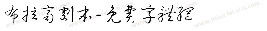 布拉齐剧本字体转换
