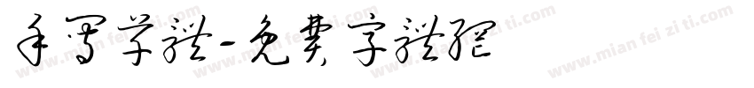 手写草体字体转换