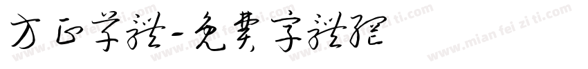 方正草体字体转换