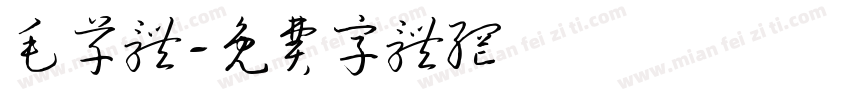 毛草体字体转换