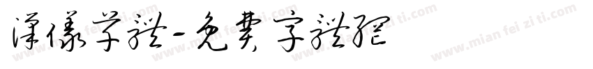 汉仪草体字体转换
