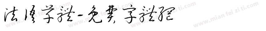 法语草体字体转换