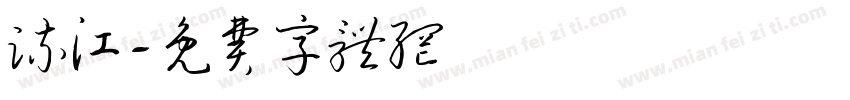 流江字体转换