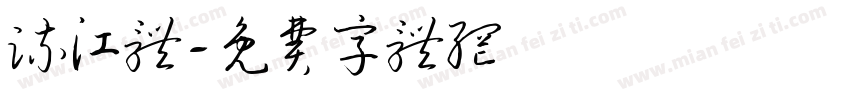 流江体字体转换