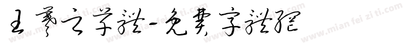 王羲之草体字体转换