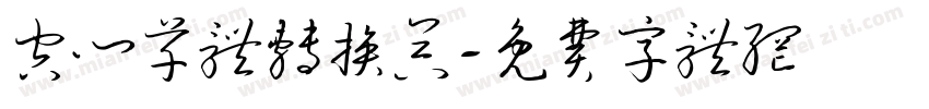 空心草体转换器字体转换