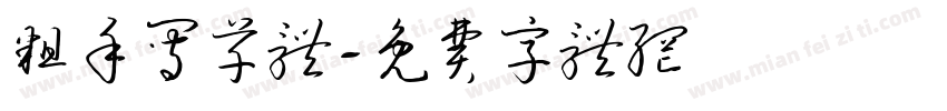 粗手写草体字体转换
